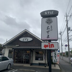 あずま - 