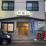 叶寿司 - 店舗外観。