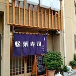 Matsuba Zushi - 暖簾。