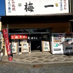 梅一 - 