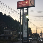 おいしいお肉の宝島　国産肉の夷 - 