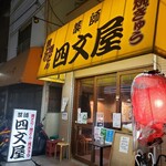 Shimonya Saginomiya Ten - 外観
