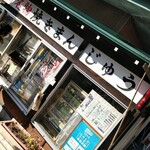 三杉屋 - 焼きまんじゅうの文字に誘われ〜