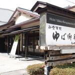 Yuba Gozen Miyazaki - 看板と入り口