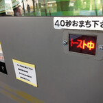 Marusho Omigawa Ten - 40秒、トースト中！　裏で誰か作ってるのかも⁈  
                        購入後売り切れサイン。