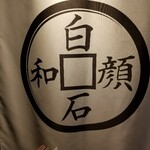 白石路地裏 和顔jr ニジヒコ - のれん