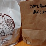 矢澤鯛焼店 - 袋たち。
