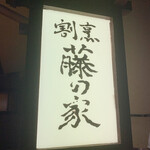 割烹　藤の家 - 
