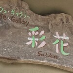 Ｃａｆｅ＆Ｇａｌｌｅｒｙ彩花 - 