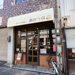 スパイスカレー あかつ亭 - 