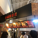 新嘉坡鶏飯 - 