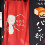 Kagurazaka Jizoya Kagurazaka Tori Ten - 