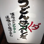博多うどん酒場イチカバチカ - うどんはダシだ！！