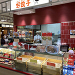好餃子 - 