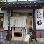 とんとこ豚 - 