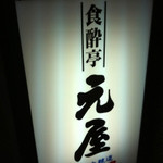 食酔亭元屋 - 