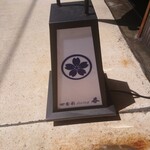 Shikisai Dining Haru - 提灯