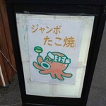 Jumbo Takoyaki - 