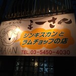 ジンギスバル まーさん - 
