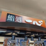 寿しの一心 - お店の看板