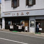 御菓子司　いさみや - 