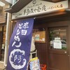 阿波や壱兆  - 