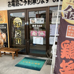 からあげ専門店 鷄笑 - 