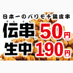 伝串 新時代 - 