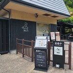 ベーカリー＆テーブル 東府や 足湯カフェ - 