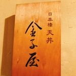Kaneko Ya Kichijoji Ten - 