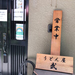 Udonya Take - 