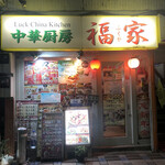 Order Shiki All you can eat Honkaku Chuka Fukuya Yokosuka Chuo - 外観