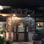 ワカマツ - 