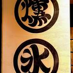 氷と燻製 えんとつ KYOTO - 