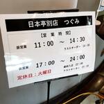 日本亭 別店 つぐみ - 