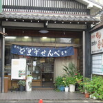 まつざわ煎餅 - 