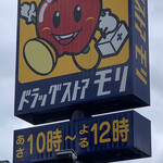 DRUGSTORE MORI Kitakyushushikokurakitaku Minamigaoka Ten - 