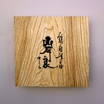 鶏白湯そば 岸良 - 