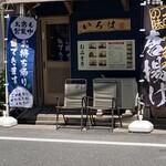 いろは - いろは外観　ここですよー。