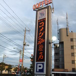 Komeda Coffee Ten Higashikawaguchi Ten - 