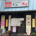 食楽酒楽 みやまえ - 