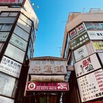 じゃじゃ馬 - 駅前の『仲通街』。