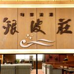 銀波荘 - 20210915外観２