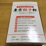 東京餃子軒 - 
