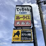 Shokujidokoro Tecchan - 看板