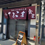 てまこま食堂 - 