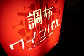 Chofu Wine Bar BiBBER - 