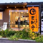 Torihei Fukaya Ten - 店舗外観　2021.10.9