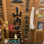 山内農場 - 