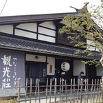 観光荘 - 